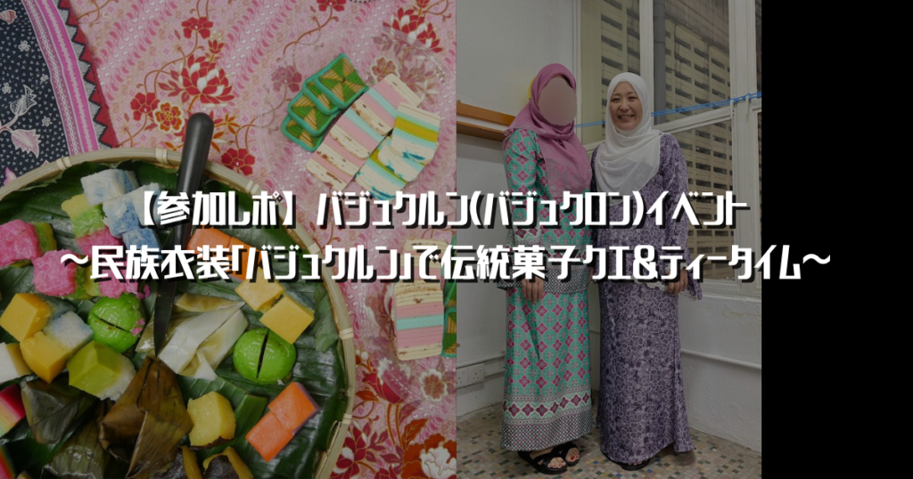マレーシアの民族衣装「バジュクルン」を買う | ちーたろうの旅育手帖