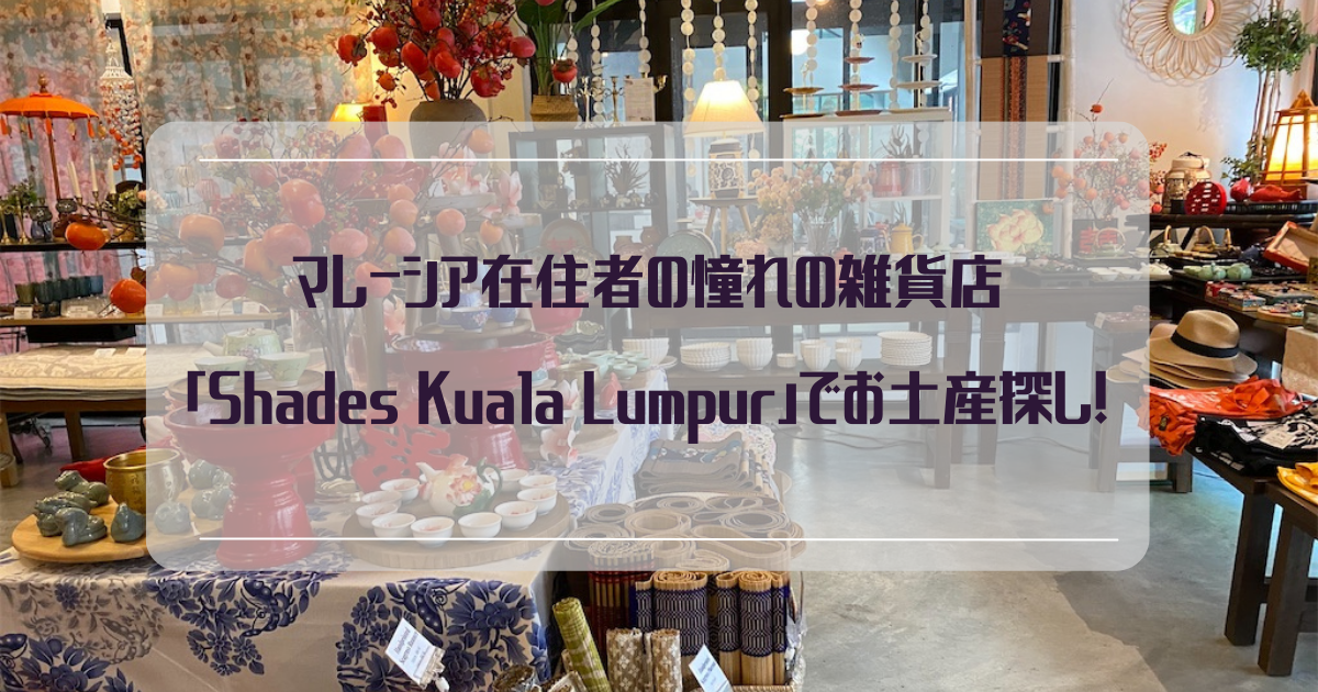 マレーシア在住者の憧れの雑貨店「Shades Kuala Lumpur」でお土産探し