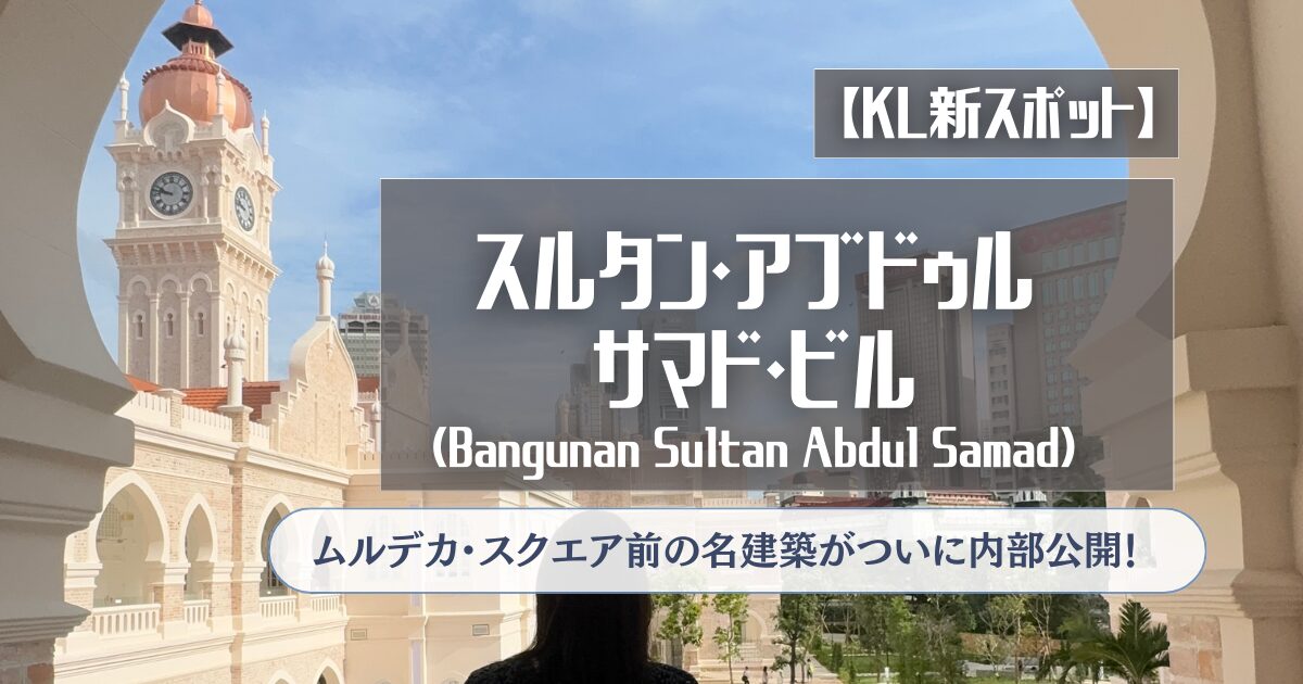 KL新スポット】ムルデカ・スクエア前の名建築がついに内部公開 